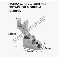 Лапка S518NS для потайной молнии (узкая, с носиком)