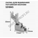 Лапка S518NS для потайной молнии (узкая, с носиком)