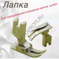 Лапка для пришивания козырька кепок шляп