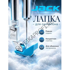 Лапка-ковш для синтепона 800176 (Jack original)