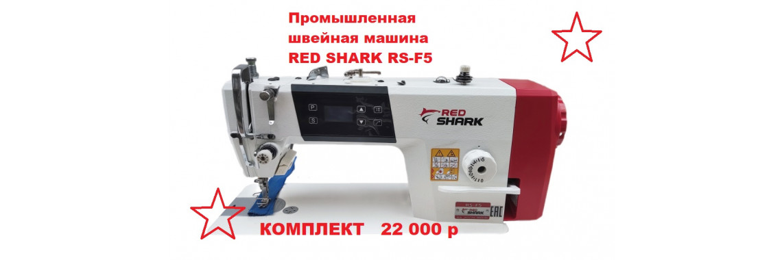 Промышленная швейная машина RED SHARK RS-F5