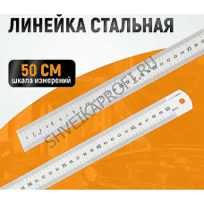 Линейка металлическая 50 см