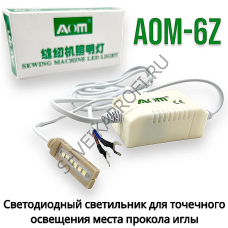 Светильник для швейной машины AOM-6Z